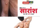 मंकी पाॅक्स वैश्विक खतरा भारत  के लिए कितना  है जोखीम  ?