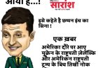 झुकेगा नही साला... फ्लावर नही फ़ायर है ज़ेलेंस्की !