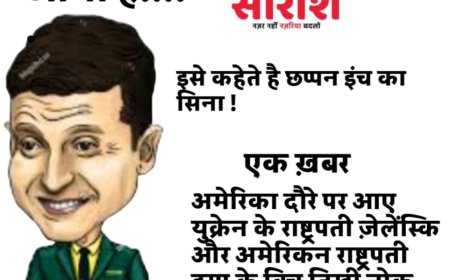 झुकेगा नही साला... फ्लावर नही फ़ायर है ज़ेलेंस्की !