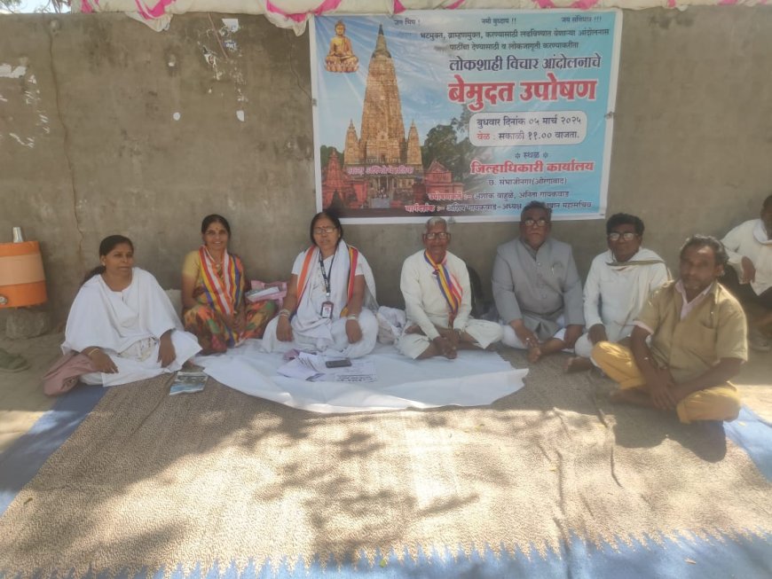 बौद्ध गया महा बोधी बौध्द विहार बौध्दो को सौंपने की मांग के समर्थन मे संभाजीनगर में भूख हड़ताल