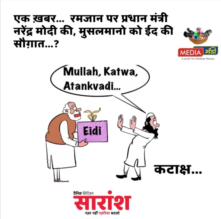 प्रधान मंत्री मोदी की मुसलमानो को सौग़ात... रमज़ान पर 32 लाख मुसलमानो को बांटी जानी है मोदी की सौग़ात किट ... क्या अब भी कहोगे मोदी मुसलमान विरोधी है... ? कटाक्ष... अली रज़ा आबेदी