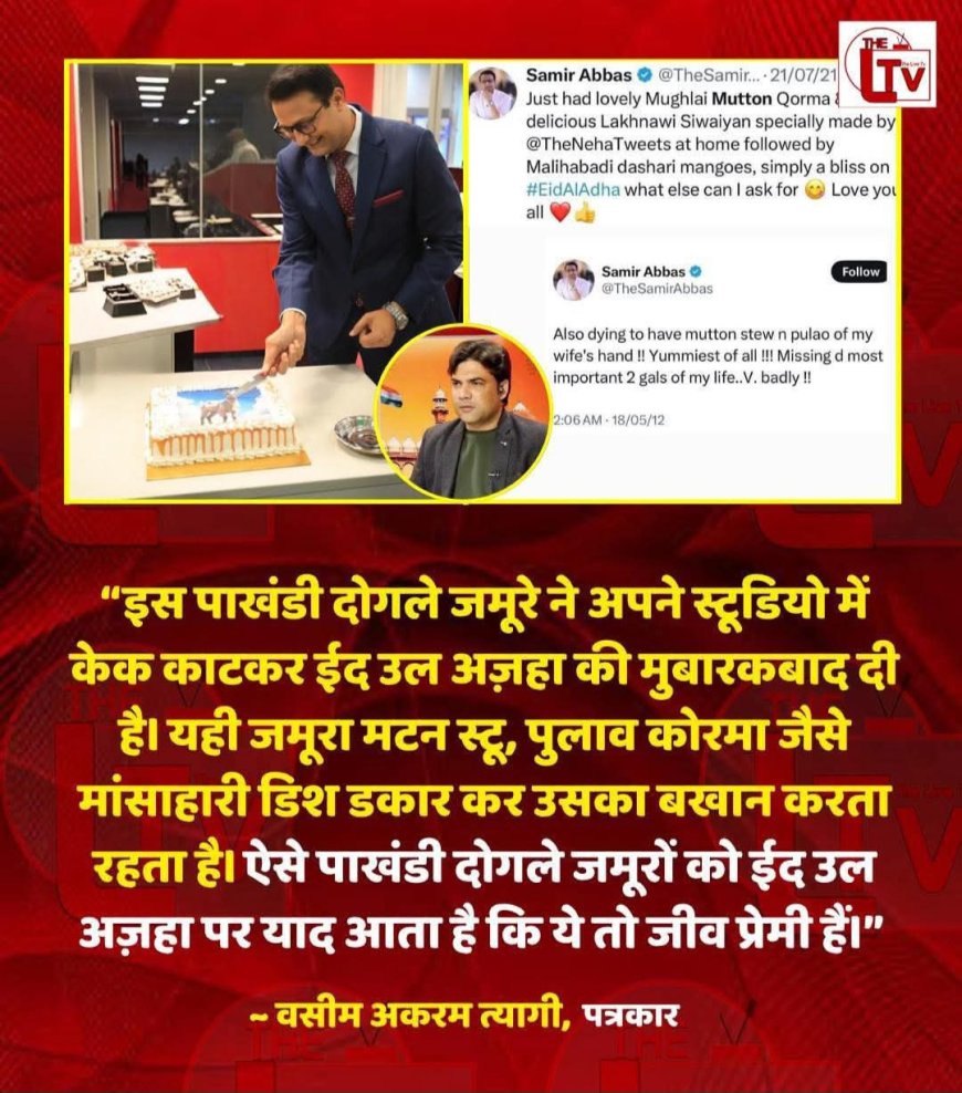 बकरा ईद, मीडिया और मज़ाक: पत्रकार समीर अब्बास के केक विवाद पर एक नज़र