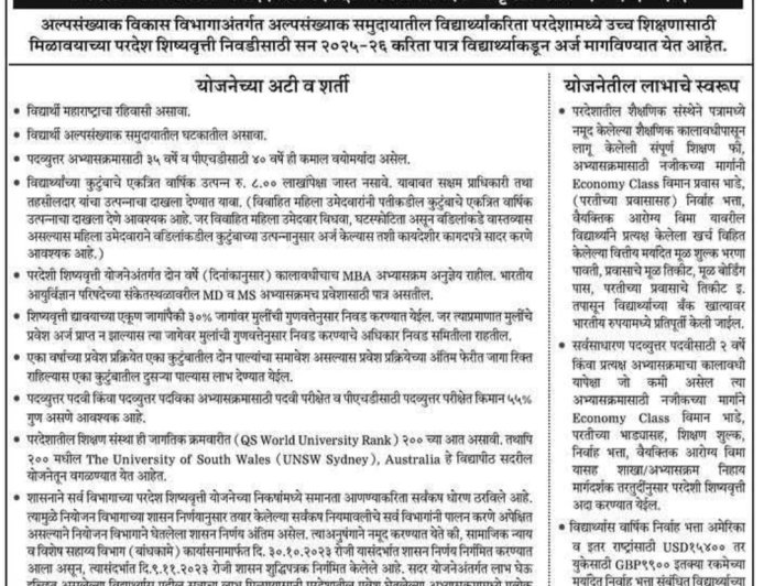 अल्पसंख्यक विद्यार्थियों के लिए विदेश शिक्षा छात्रवृत्ति योजना 2025-26 शुरू — महाराष्ट्र सरकार का बड़ा कदम