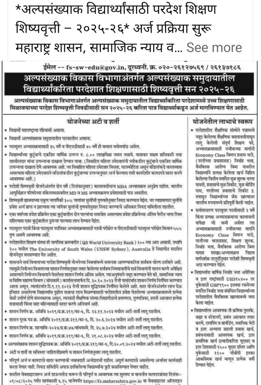 अल्पसंख्यक विद्यार्थियों के लिए विदेश शिक्षा छात्रवृत्ति योजना 2025-26 शुरू — महाराष्ट्र सरकार का बड़ा कदम