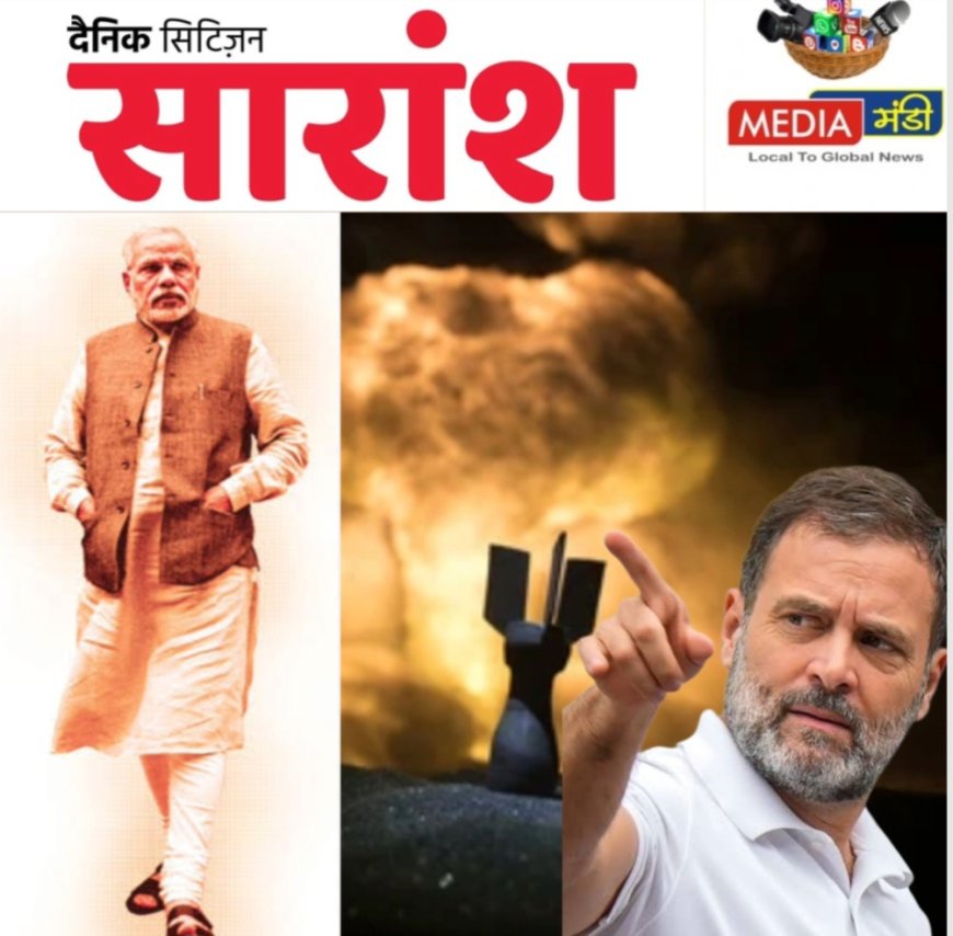 5 अगस्त को राहुल गांधी का ‘एटम बम’ फटेगा या फुस्सsss  हो जाएगा ...?और क्या है प्रधानमंत्री मोदी की रणनीति: क्या राजनीति लेगी नया मोड़?