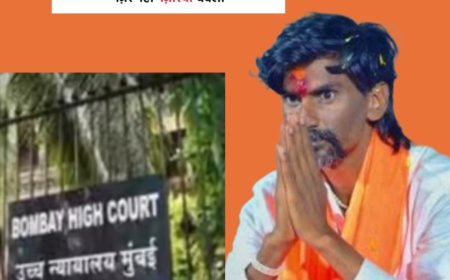 मा. उच्च न्यायालय में जरांगे पाटील की बड़ी जीत 2 सितंबर के जी.आर. पर आया महत्वपूर्ण फैसला — मराठा आरक्षण रहेगा कायम, सभी याचिकाएँ हुईं ख़ारिज