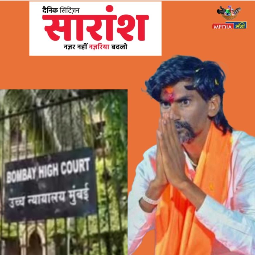 मा. उच्च न्यायालय में जरांगे पाटील की बड़ी जीत 2 सितंबर के जी.आर. पर आया महत्वपूर्ण फैसला — मराठा आरक्षण रहेगा कायम, सभी याचिकाएँ हुईं ख़ारिज