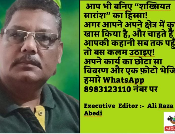 आप कुछ ख़ास है... छुपाइए नही बताइए! आपके अपने मंच शख़्सियत सारांश पर