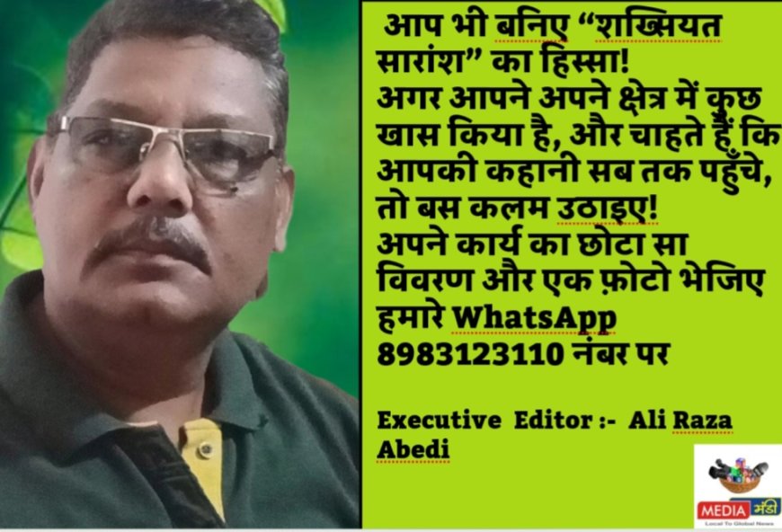 आप कुछ ख़ास है... छुपाइए नही बताइए! आपके अपने मंच शख़्सियत सारांश पर