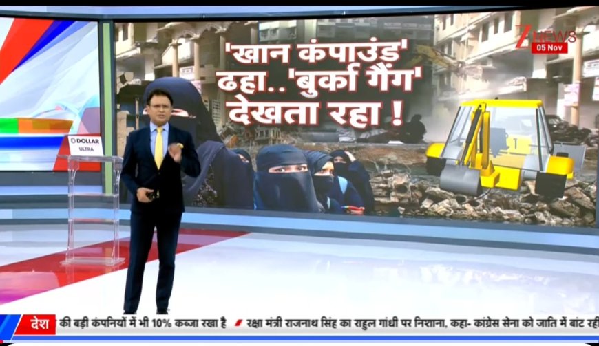 छी न्यूज़ और नफ़रत की दुकान...  घटिया पत्रकारिता  के ख़िलाफ ज़नता को  ही  आवाज़ उठाना होगा