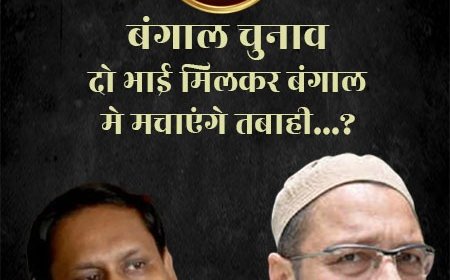 बंगाल चुनाव... क्या सच मे दो भाई मिलकर बंगाल मे मचाएंगे तबाही...?