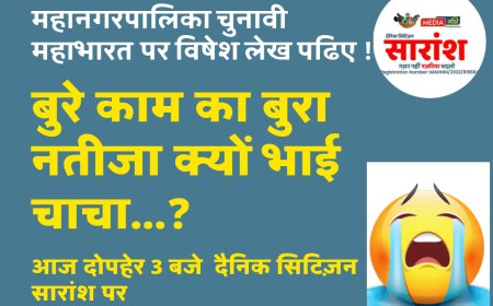 बुरे काम का बुरा नतीजा क्यों भाई चाचा...?