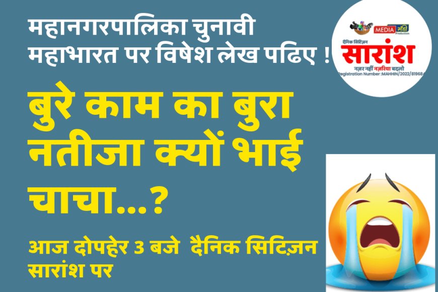 बुरे काम का बुरा नतीजा क्यों भाई चाचा...?