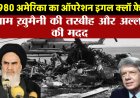 ईगल क्लॉ से आज तक: रेत का तूफ़ान, इमाम ख़ुमैनी की तस्बीह और अल्लाह की मदद