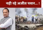 अजीत पवार विमान दुर्घटना: बारामती हवाईअड्डे पर आज सुबह भयानक विमान दुर्घटना, उपमुख्यमंत्री अजीत पवार समेत पांच की मृत्यु