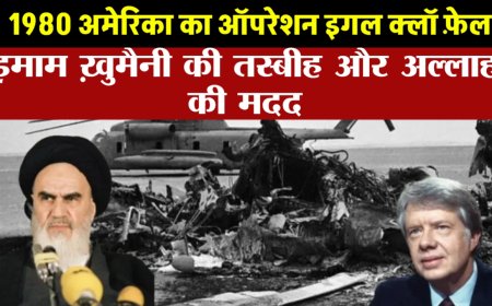 ईगल क्लॉ से आज तक: रेत का तूफ़ान, इमाम ख़ुमैनी की तस्बीह और अल्लाह की मदद