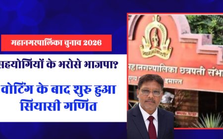 महानगरपालिका चुनाव 2026: शांतिपूर्ण मतदान, नतीजों से पहले सियासी तस्वीर अब भी धुंधली