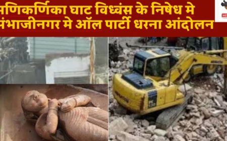 मणिकर्णिका घाट कार्रवाई के विरोध में संभाजीनगर में ऑल पार्टी मूक धरना