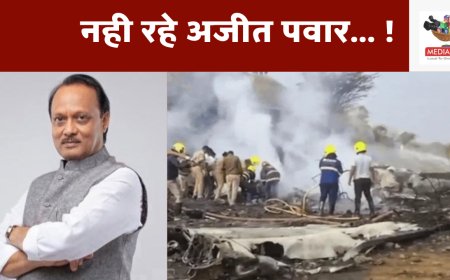 अजीत पवार विमान दुर्घटना: बारामती हवाईअड्डे पर आज सुबह भयानक विमान दुर्घटना, उपमुख्यमंत्री अजीत पवार समेत पांच की मृत्यु