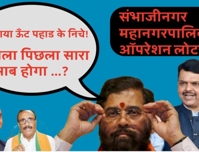 औरंगाबाद संभाजीनगर महापौर चुनाव: भाजपा की नज़र अब कांग्रेस–एनसीपी (शरद पवार) के निर्वाचित सदस्यों पर