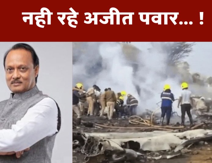 अजीत पवार विमान दुर्घटना: बारामती हवाईअड्डे पर आज सुबह भयानक विमान दुर्घटना, उपमुख्यमंत्री अजीत पवार समेत पांच की मृत्यु