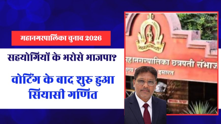 महानगरपालिका चुनाव 2026: शांतिपूर्ण मतदान, नतीजों से पहले सियासी तस्वीर अब भी धुंधली
