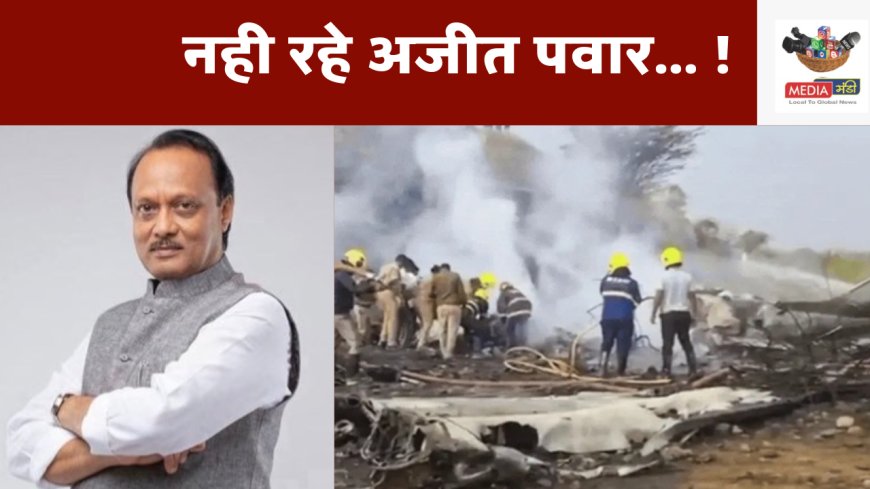 अजीत पवार विमान दुर्घटना: बारामती हवाईअड्डे पर आज सुबह भयानक विमान दुर्घटना, उपमुख्यमंत्री अजीत पवार समेत पांच की मृत्यु
