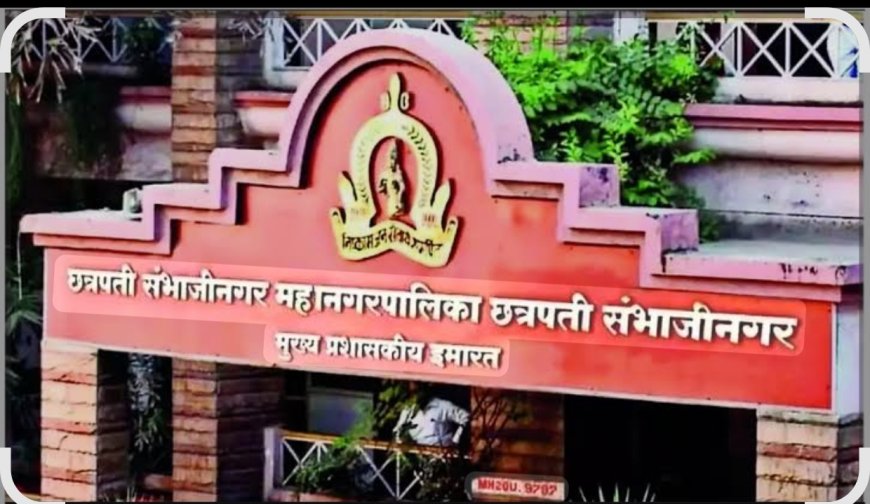 छत्रपती संभाजीनगर महानगरपालिका स्वीकृत सदस्य चयन मे " खेला होबे "... स्वीकृत सदस्य या सियासी सेलेक्शन बचेगी कुर्सी या होगी घरवापसी...?