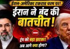 ईरान ने अमेरिका से बातचीत रोकी, मध्य पूर्व में फिर बढ़ा तनाव