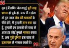 ट्रम्प ने नेतन्याहू को लगाई कड़ी फटकार, फोन पर हुई तीखी बहस