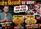 वेज बिर्यानी V/S वेज  पुलाव... सोशल मिडीया पर छिडी जंग... नाम बदलो वर्ना मत बेचो  !