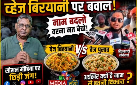 वेज बिर्यानी V/S वेज  पुलाव... सोशल मिडीया पर छिडी जंग... नाम बदलो वर्ना मत बेचो  !