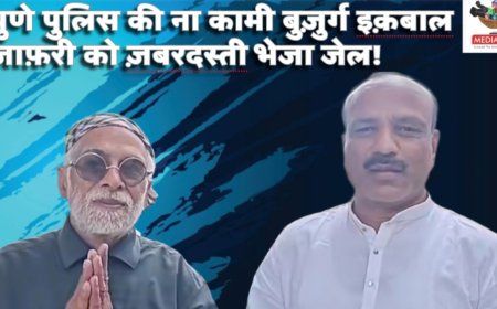 पुणे पुलिस की ना कामी बुज़ुर्ग इक़बाल जाफ़री को जबरदस्ती भेजा जेल  !