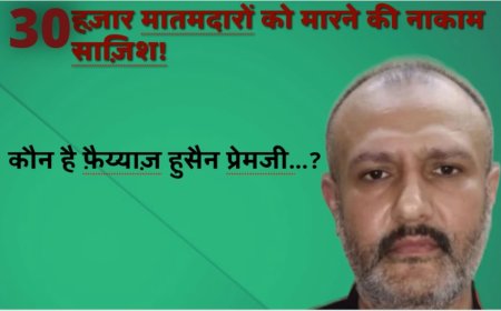 आशूरा जुलूस में कथित ज़हरीले कैप्सूल बांटने की साज़िश :  X  मुस्लिम शिया है मुख्य आरोपी प्रेमजी!