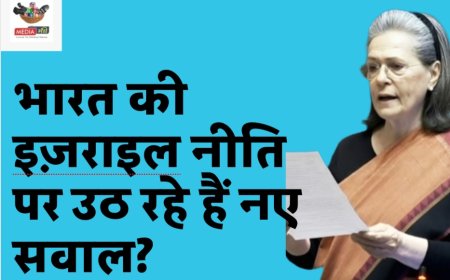 सोनिया गांधी का लेख: क्या भारत की इज़राइल नीति पर उठ रहे हैं नए सवाल ?