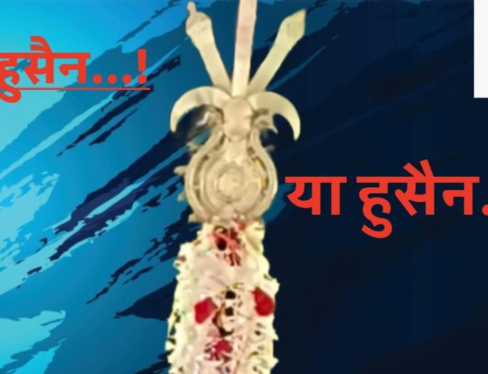 मोहर्म आशूरा मातमी जुलूस 26 जून को, “या हुसैन” की सदाओं से गूंजेगा शहर