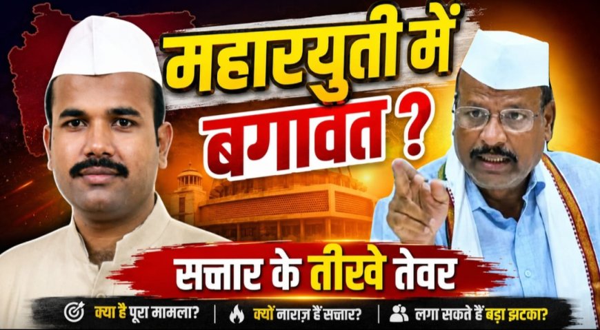 महायुती मे बग़ावत...? सत्तार के तिखे तेवर...!