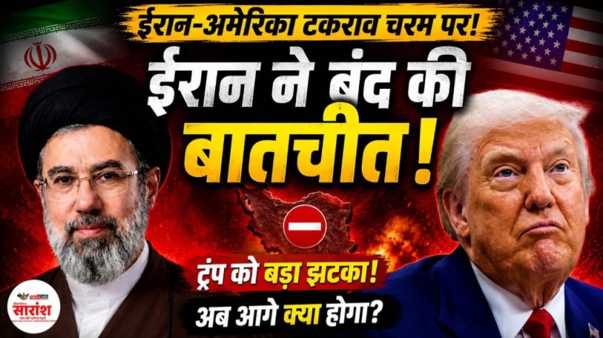 ईरान ने अमेरिका से बातचीत रोकी, मध्य पूर्व में फिर बढ़ा तनाव