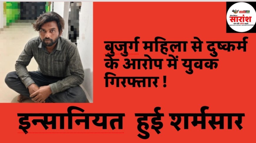 अस्सी साल की बुज़ुर्ग महिला से दुष्कर्म के आरोप में 28 साल का युवक रोहन अहिरे गिरफ्तार