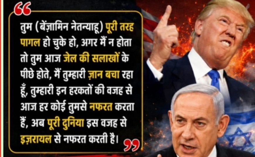 ट्रम्प ने नेतन्याहू को लगाई कड़ी फटकार, फोन पर हुई तीखी बहस