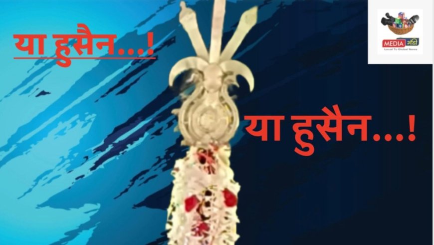 मोहर्म आशूरा मातमी जुलूस 26 जून को, “या हुसैन” की सदाओं से गूंजेगा शहर