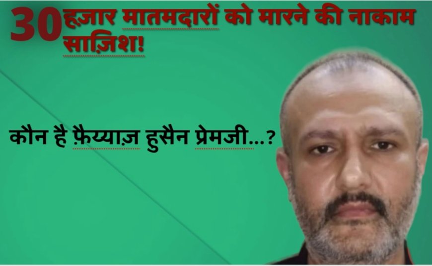 आशूरा जुलूस में कथित ज़हरीले कैप्सूल बांटने की साज़िश :  X  मुस्लिम शिया है मुख्य आरोपी प्रेमजी!