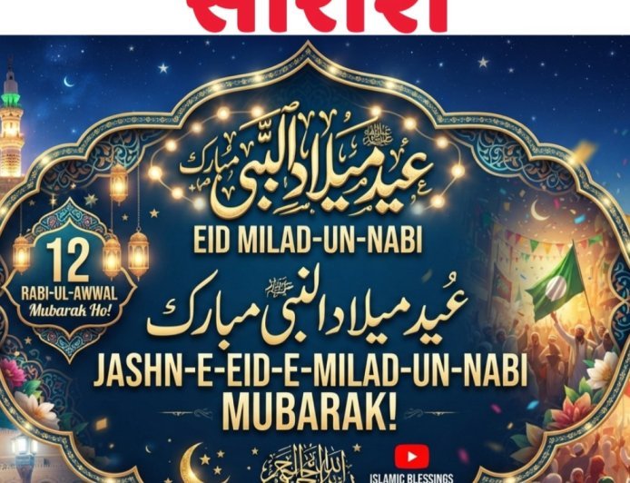 ईद-ए-मिलादुन्नबी और हफ़्तए वहदत का एलान !